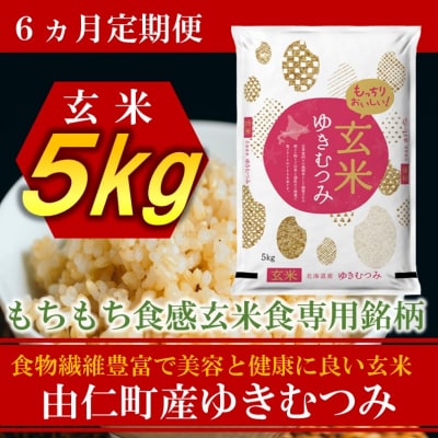 【6カ月定期】ゆきむつみ　5kg　計30kg　【TT13】