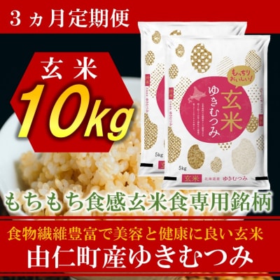【3カ月定期】ゆきむつみ　10kg(5kg×2個)計30kg【TT16】