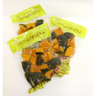 北海道由仁町産　喜井ファームのパパっとかぼちゃセット(500g)【DD09】