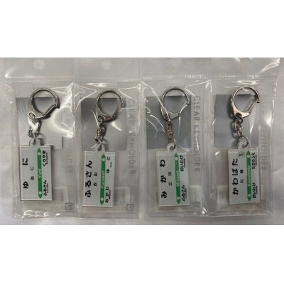 駅名標キーホルダーセット【由仁町内】【HH08】