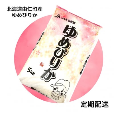 【定期便】ゆめぴりか　5kg×3回【F09】