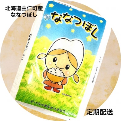 【定期便】ななつぼし　5kg×6回【F12】