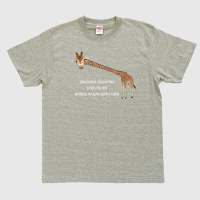 首が長すぎるキリンTシャツ【MM07】