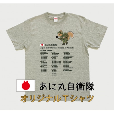 あに丸自衛隊北部方面隊Tシャツ エゾリス隊員【MM10】