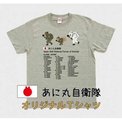 ふるさと納税 由仁町 あに丸自衛隊北部方面隊　3匹縦走Tシャツ【MM13】 あに丸自衛隊北部方面隊 3匹縦走Tシャツ【MM13】 | 北海道由仁町
