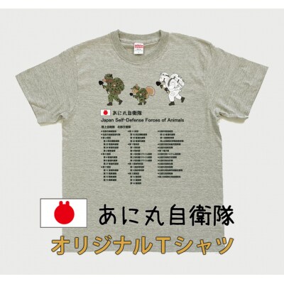 あに丸自衛隊北部方面隊Tシャツ 3匹縦走【MM13】