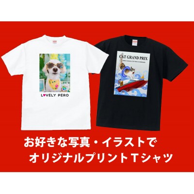 好きな写真・イラストで作るオリジナルTシャツ【MM14】 | お礼品詳細 