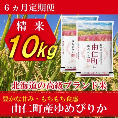 【6ヶ月定期】ゆめぴりか　10㎏(5kg×2個)　計60kg【TT07】