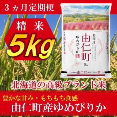 【3ヶ月定期】ゆめぴりか　5kg　計15kg【TT02】