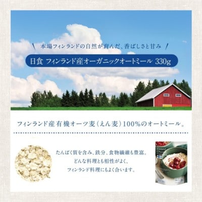 フィンランド産オーガニック　オートミール「インスタントタイプ」(330g×12袋)【A20】