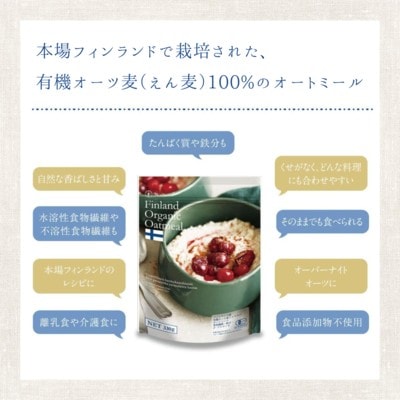 フィンランド産オーガニック　オートミール「インスタントタイプ」(330g×12袋)【A20】