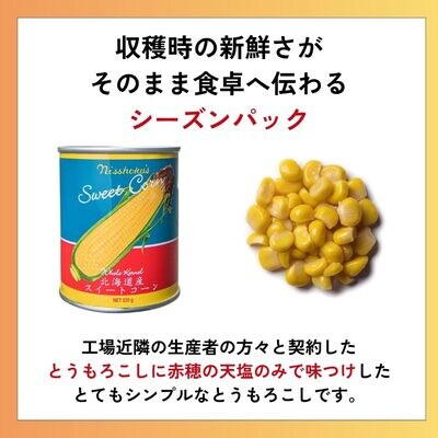 日食 北海道産スイートコーン(ホールカーネル) 230g缶×24缶【A23】