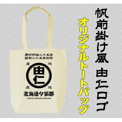 帆前掛け風由仁ロゴトートバッグ【MM17】