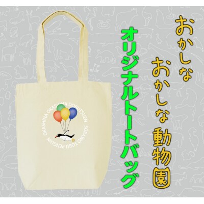 空を飛ぶペンギントートバッグ【MM19】