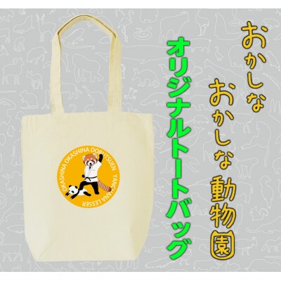 強気なレッサーパンダトートバッグ【MM20】