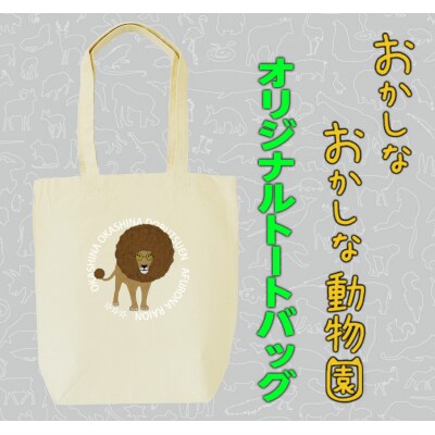 アフロなライオントートバッグ【MM21】