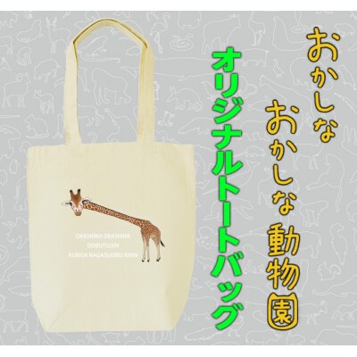 首が長すぎるキリントートバッグ【MM23】