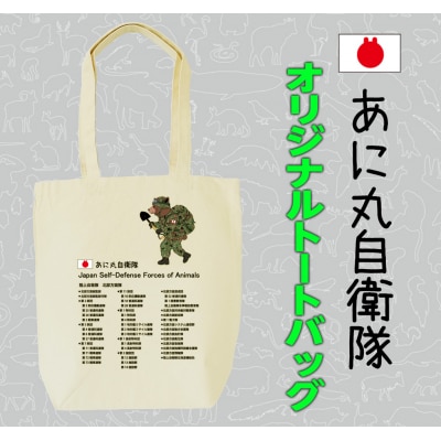 あに丸自衛隊北部方面隊 クマ隊長トートバッグ【MM25】