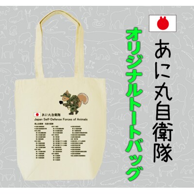 あに丸自衛隊北部方面隊　エゾリス隊員トートバッグ【MM26】