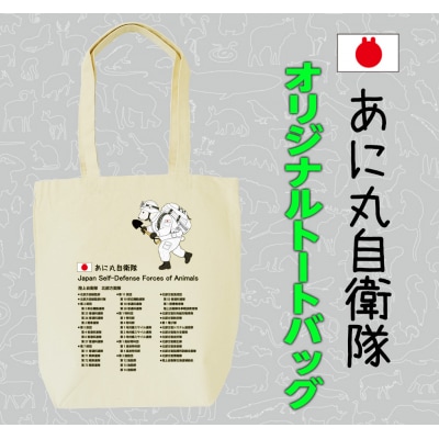 あに丸自衛隊北部方面隊　シロクマ隊員トートバッグ【MM27】