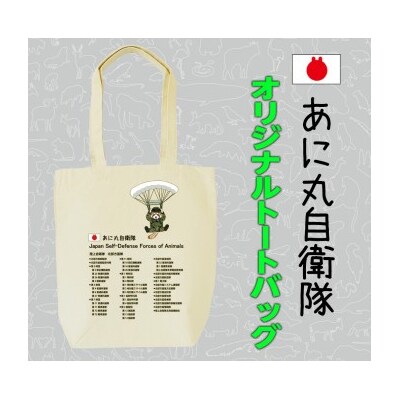 あに丸自衛隊北部方面隊　レッサー空挺部隊トートバッグ【MM28】