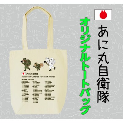 あに丸自衛隊北部方面隊　3匹縦走スタイルトートバッグ【MM29】