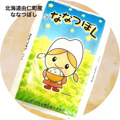 ななつぼし　5kg【F15】