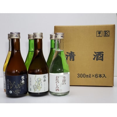 茨城の地酒「花の井」飲み比べセット