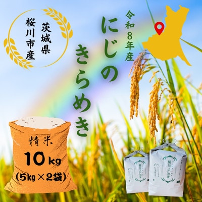 【生産者支援】《令和8年産先行予約》桜川市産にじのきらめき 計10kg(5kg×2袋)