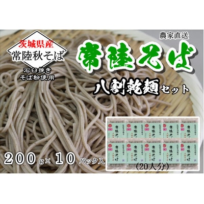 ご自宅用/農家直送【茨城県産常陸秋そば】八割乾麺セット　200g×10パック入　石臼挽きそば粉使用