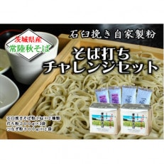 茨城県産【常陸秋そば】チャレンジセット　石臼挽きそば粉使用　(そば粉・打ち粉・つなぎ粉入)
