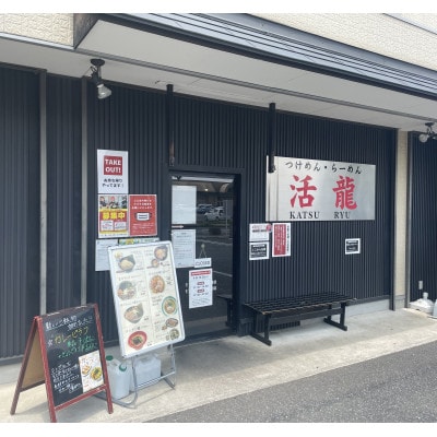 活龍のつけ麺3食セット