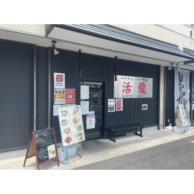 活龍のつけ麺6食セット