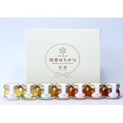 山桜はちみつと春の田舎はちみつの7種ギフトセット<結蜜 Musubi-S7>