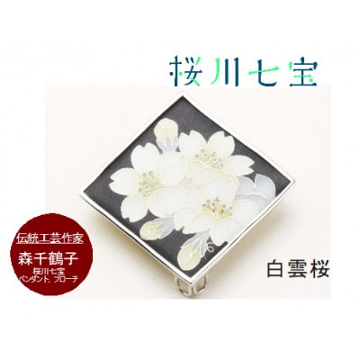 「桜川七宝」より白雲桜の七宝ペンダント&ブローチ