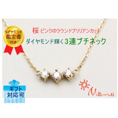 桜ピンクのラウンドブリリアンカットの3連プチネック