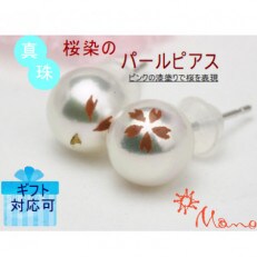 真珠の桜染のパールピアス