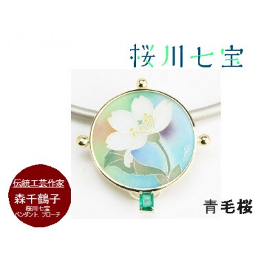 「桜川七宝」より青毛桜の七宝ペンダント
