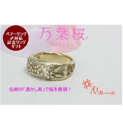 万葉桜より「透桜(すかしさくら)」リング 地金バージョン 21号