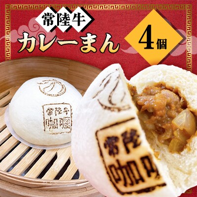 常陸牛カレーまん4個