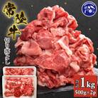 『常陸牛』切り落とし1kg(茨城県共通返礼品)