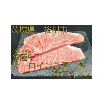 常陸牛(ひたちぎゅう)A5等級 サーロインステーキ　500g(250g×2枚)あらぎりわさび1本付