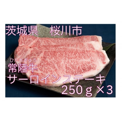 常陸牛(ひたちぎゅう)A5等級 サーロインステーキ　750g(250g×3枚)あらぎりわさび1本付