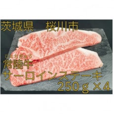 常陸牛(ひたちぎゅう)A5等級 サーロインステーキ 1kg(250g&times;4枚)あらぎりわさび1本付