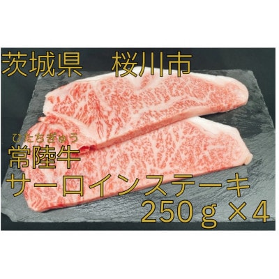 常陸牛(ひたちぎゅう)A5等級 サーロインステーキ　1kg(250g×4枚)あらぎりわさび1本付