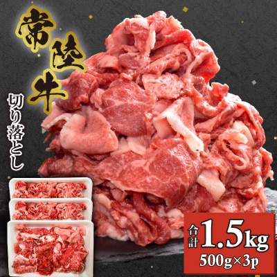【常陸牛】切り落とし1.5kg(500g×3P)