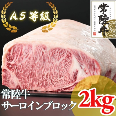【常陸牛】A5等級 サーロインブロック 約2kg