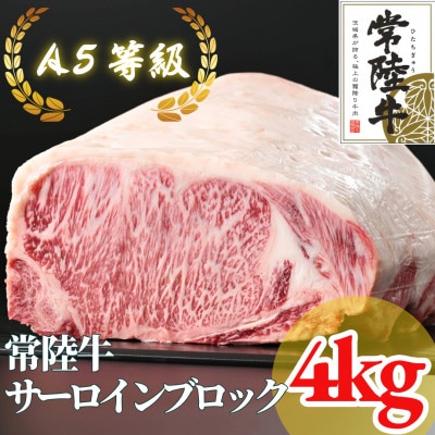 【常陸牛】A5等級 サーロインブロック 約4kg