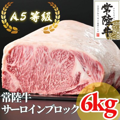 【常陸牛】A5等級 サーロインブロック 約6kg