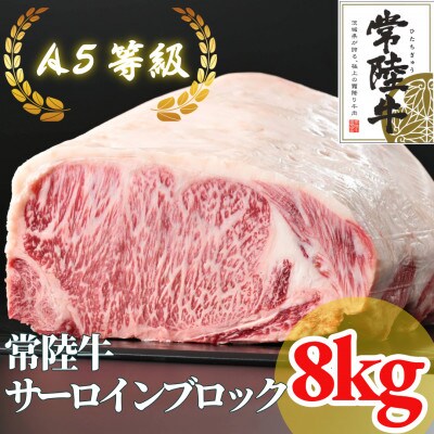【常陸牛】A5等級 サーロインブロック 約8kg